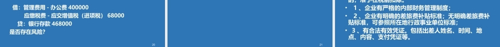 《企业年终结账前应当规避的涉税风险与税收安排》孙(学员)