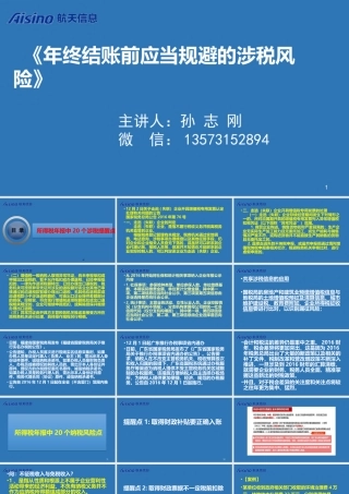 《企业年终结账前应当规避的涉税风险与税收安排》孙(学员)