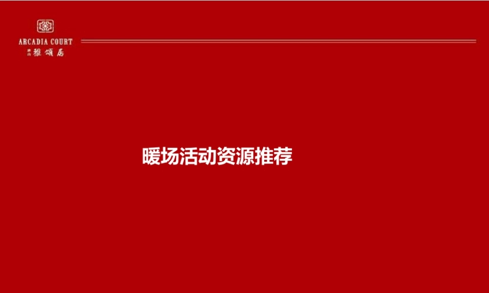 XXXX年房地产最具创意暖场活动集锦
