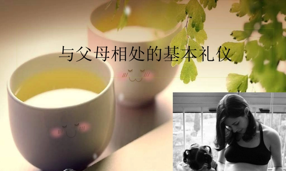 与父母相处的基本礼仪