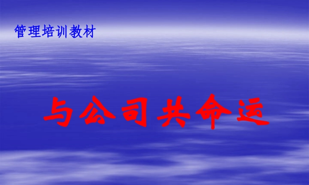 与公司共命运