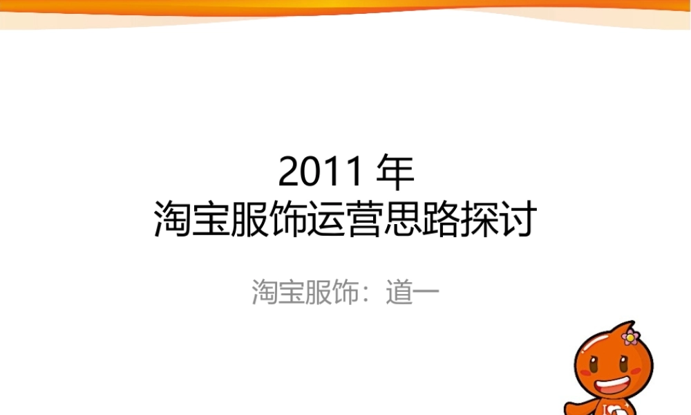 XXXX年服饰运营思路探讨