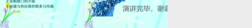 与供应商的关系知识讲解