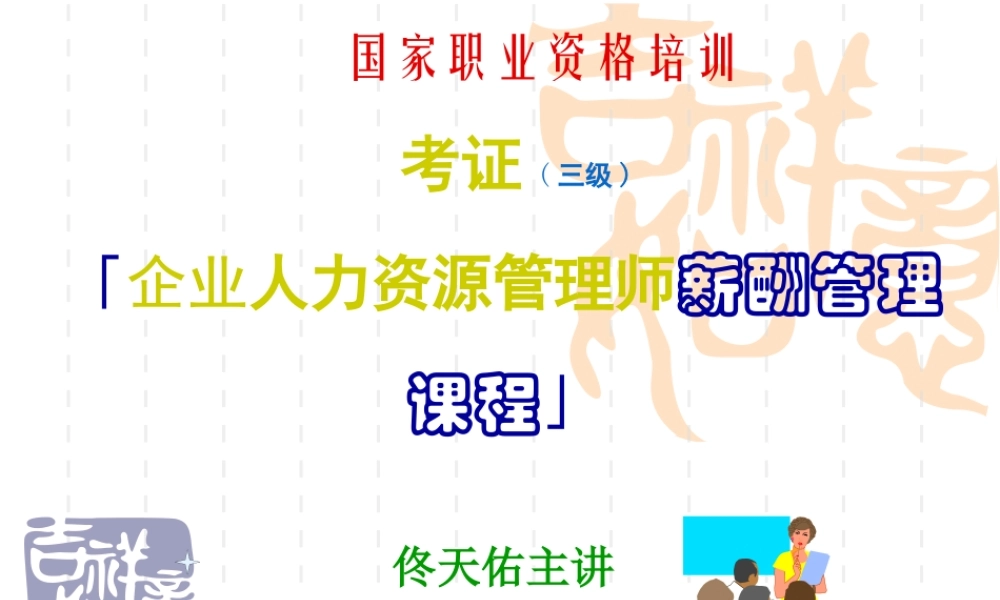 《企业人力资源管理师薪酬管理课程》
