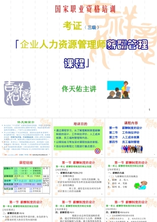 《企业人力资源管理师薪酬管理课程》