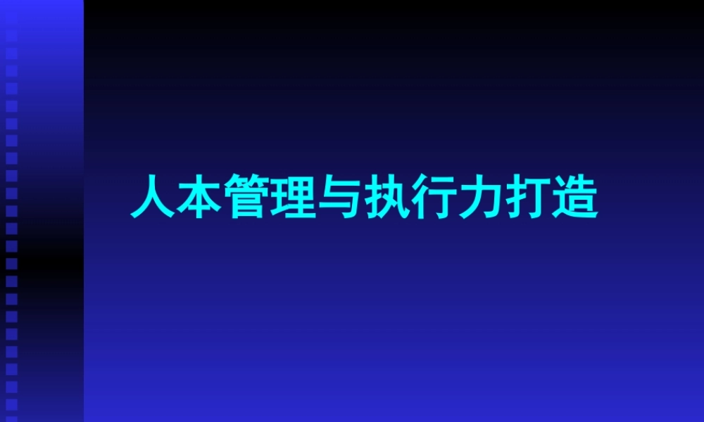 《企业如何进行人本管理与打造执行力》