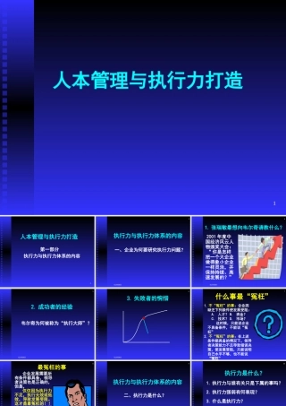 《企业如何进行人本管理与打造执行力》