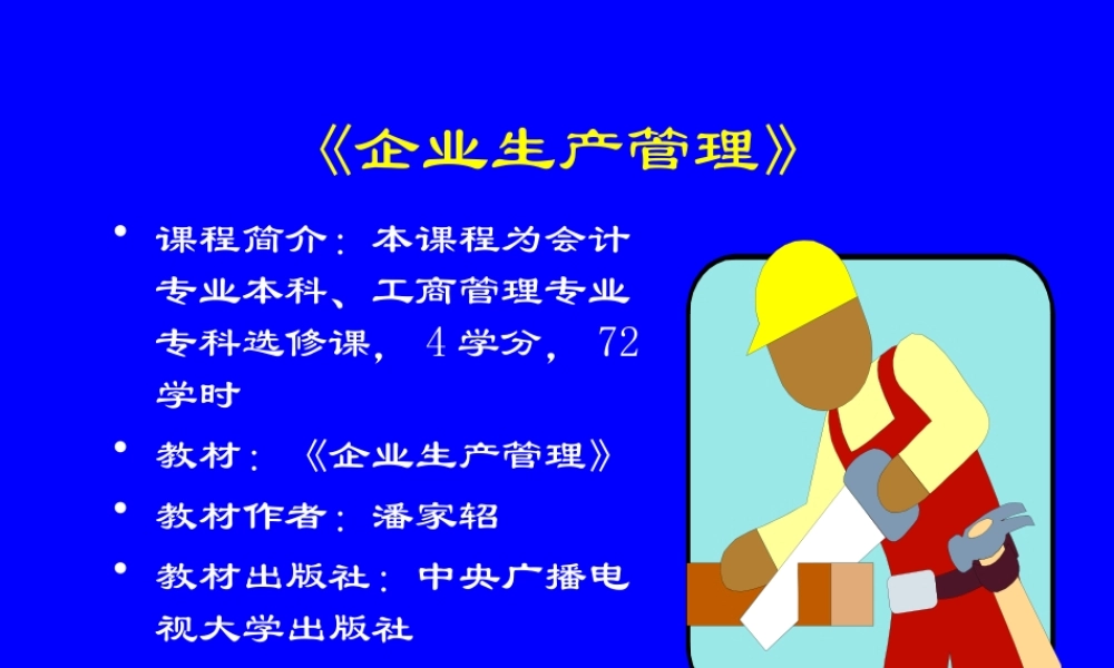 《企业生产管理》