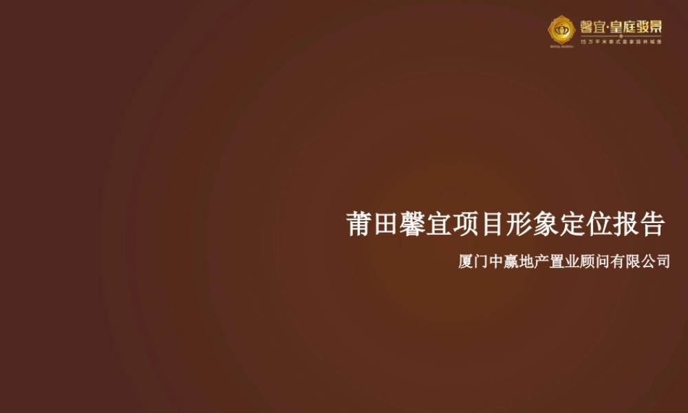 XXXX年福建莆田馨宜皇庭骏景项目形象定位报告