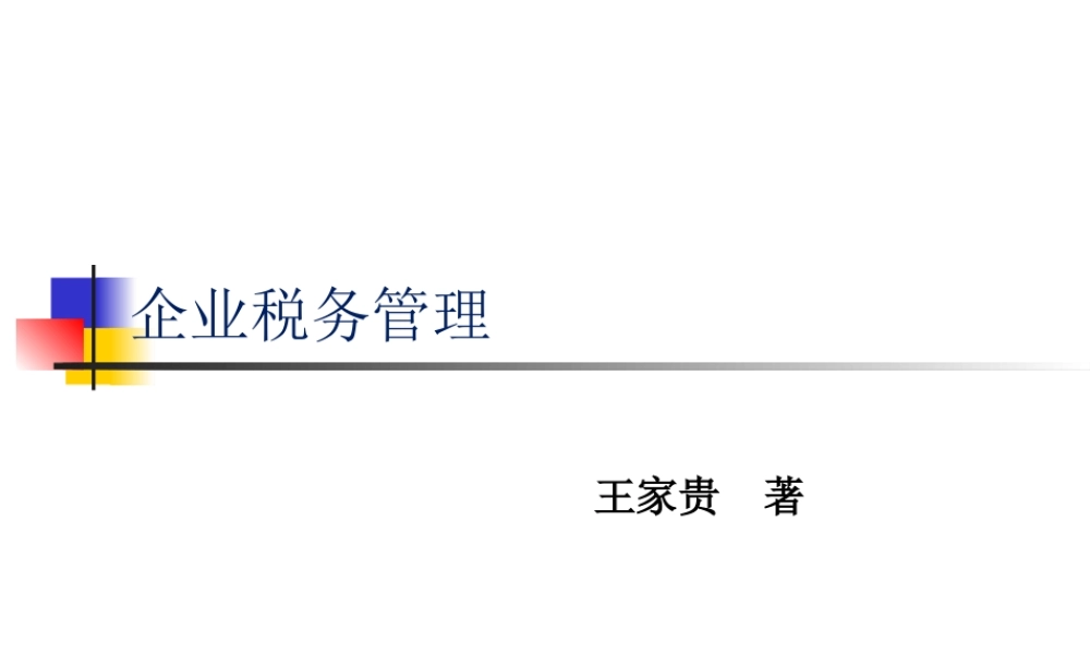 《企业税务管理》第5章：企业节税筹划的常用办法