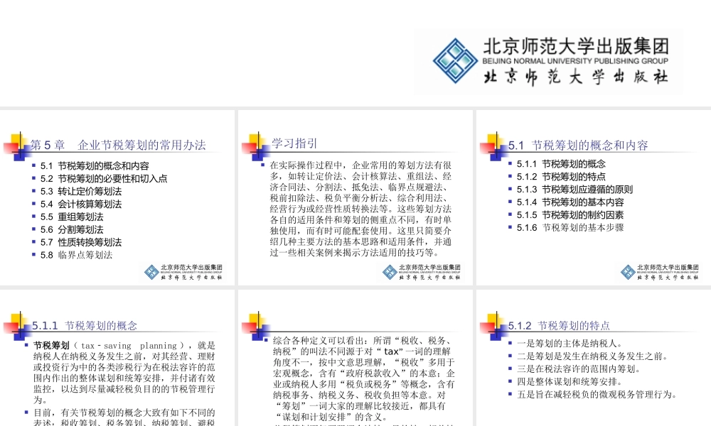 《企业税务管理》第5章：企业节税筹划的常用办法