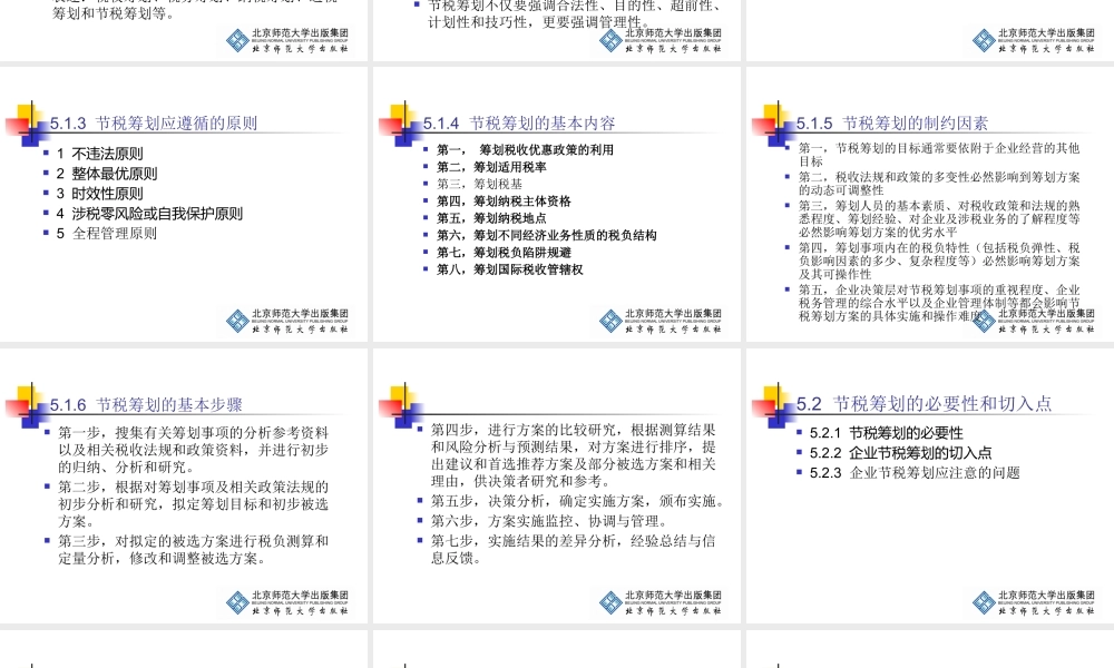 《企业税务管理》第5章：企业节税筹划的常用办法