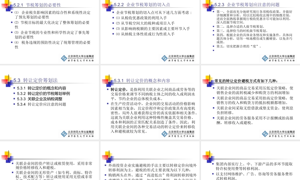 《企业税务管理》第5章：企业节税筹划的常用办法