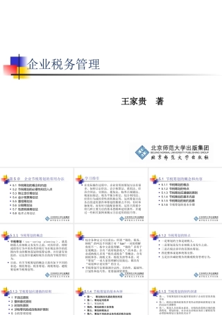 《企业税务管理》第5章：企业节税筹划的常用办法