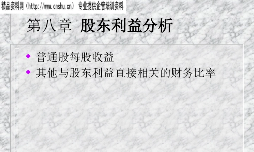 与股东利益直接相关的财务比率
