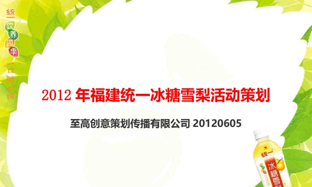 XXXX年福建统一冰糖雪梨活动策划