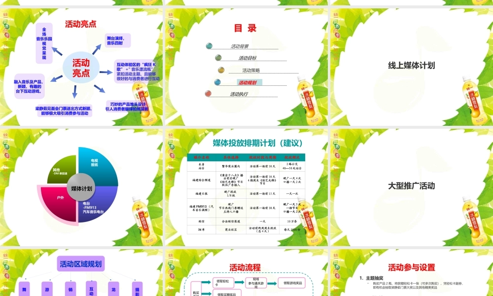 XXXX年福建统一冰糖雪梨活动策划