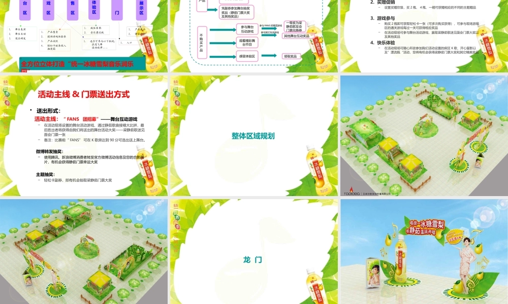 XXXX年福建统一冰糖雪梨活动策划