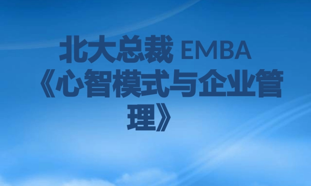 与管理的六脉神剑(北大总裁EMBA)