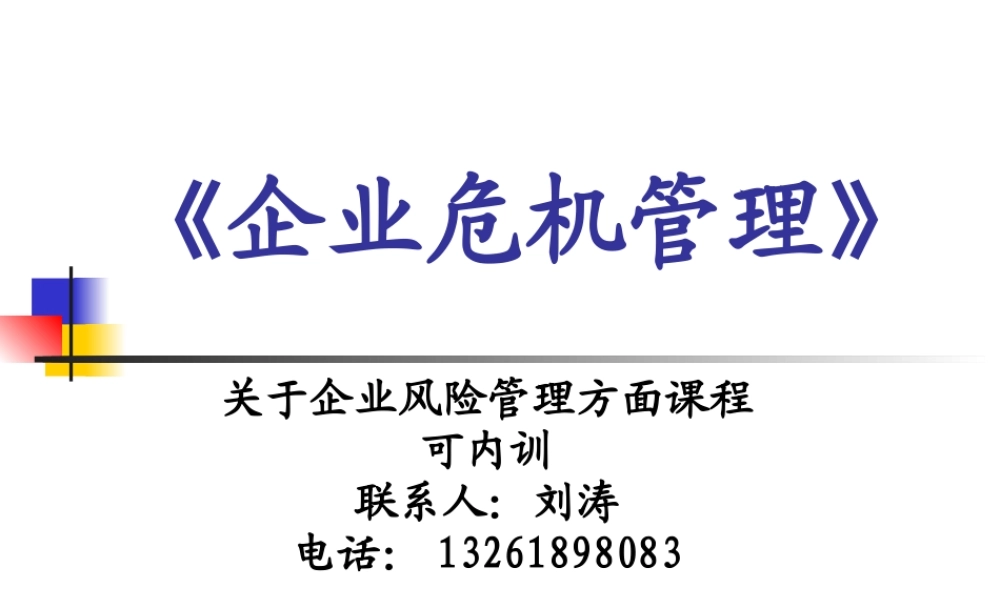 《企业危机管理》