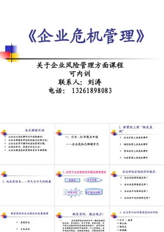 《企业危机管理》