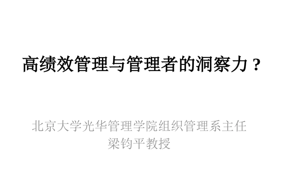 与管理者的洞察力北京大学梁钧平教授