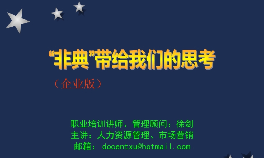 《企业危机管理》培训非典带给我们的思考