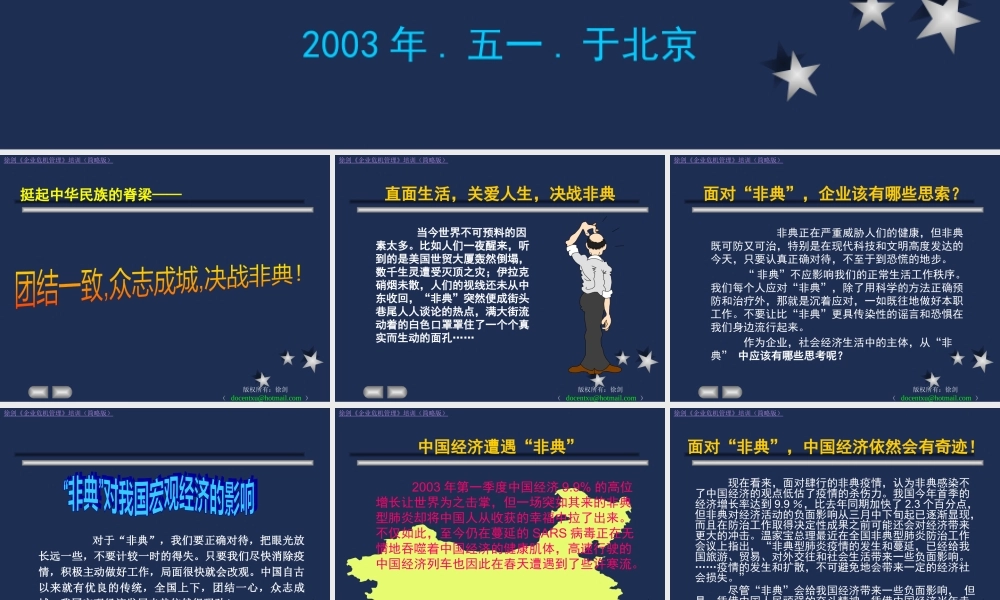 《企业危机管理》培训非典带给我们的思考