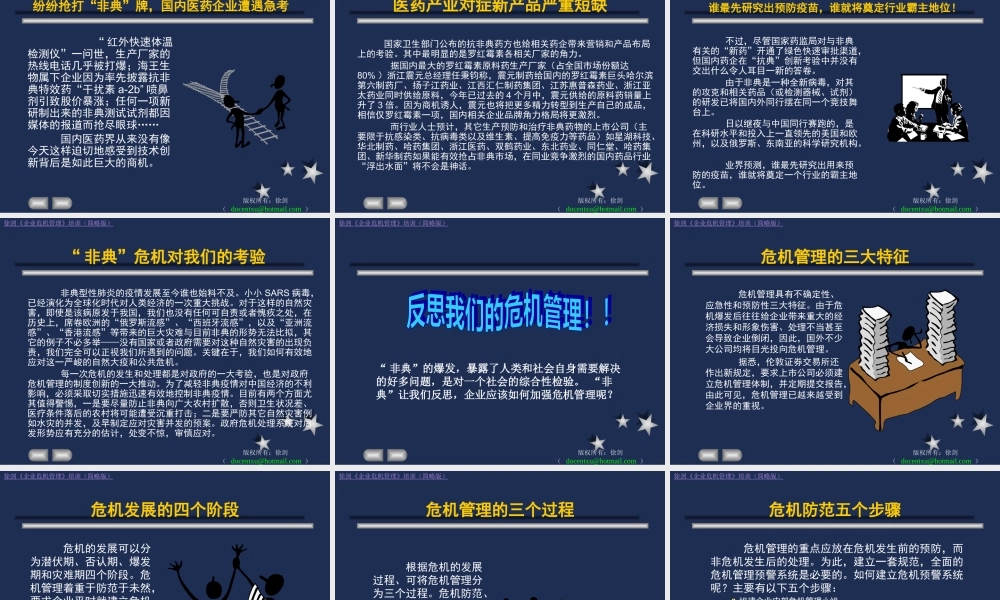 《企业危机管理》培训非典带给我们的思考