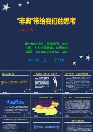 《企业危机管理》培训非典带给我们的思考