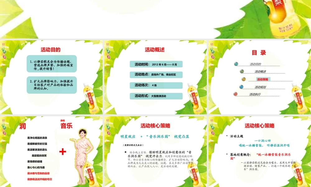 XXXX年福建统一冰糖雪梨活动策划-FR至高0612修改版