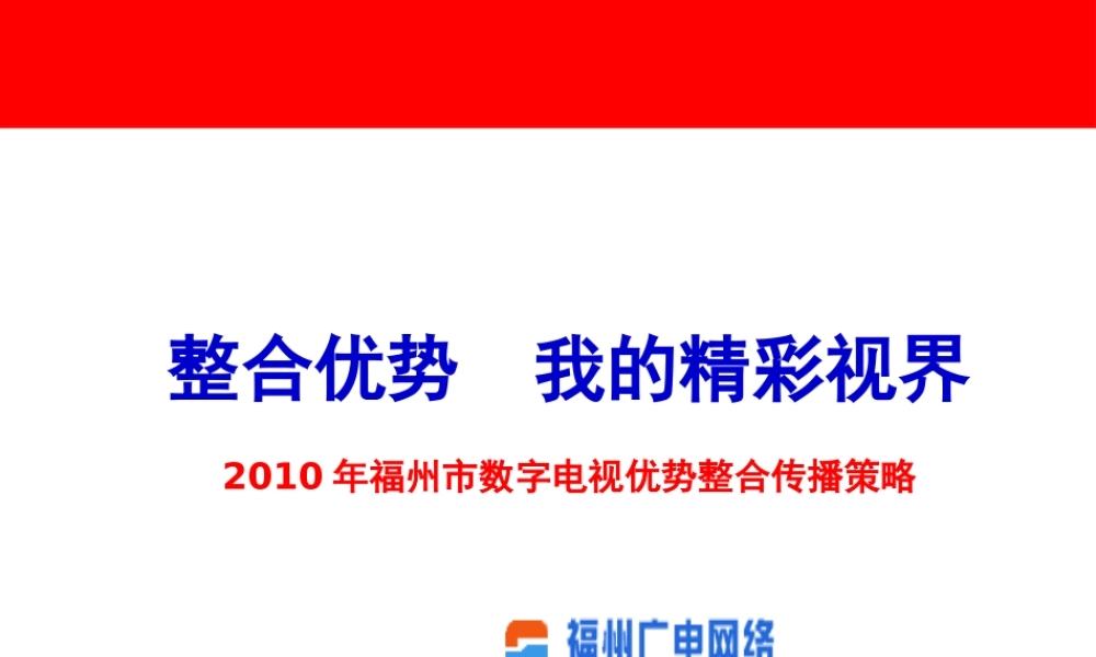 XXXX年福州市数字电视优势整合传播策略-内容提要第一部分：数字电视优势传播思考(ppt 71) 