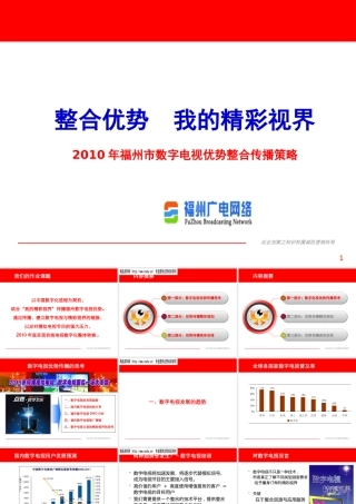 XXXX年福州市数字电视优势整合传播策略-内容提要第一部分：数字电视优势传播思考(ppt 71) 