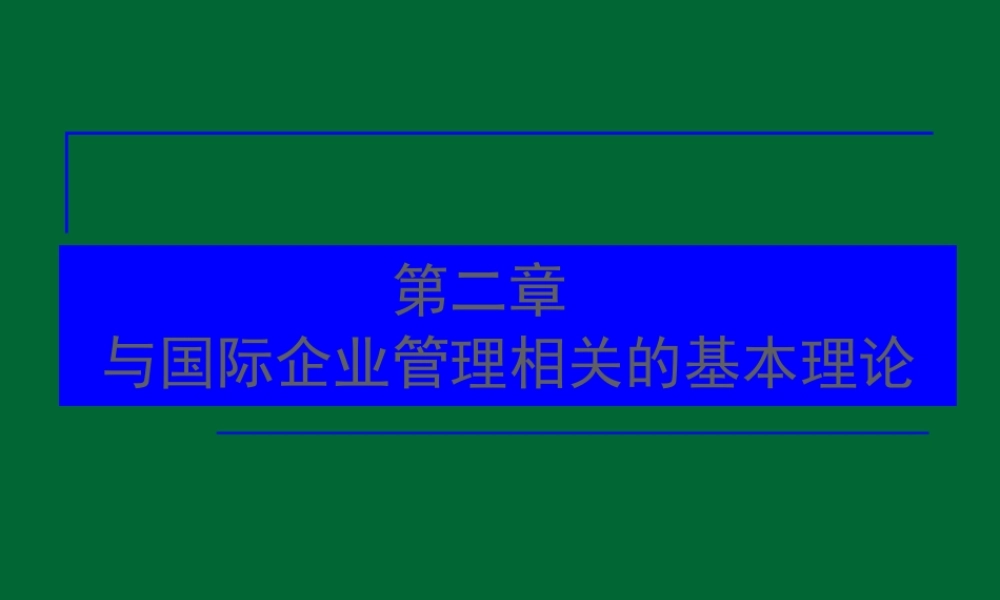 与国际企业管理相关的基本理论