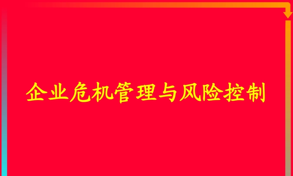 《企业危机管理与风[1][1]