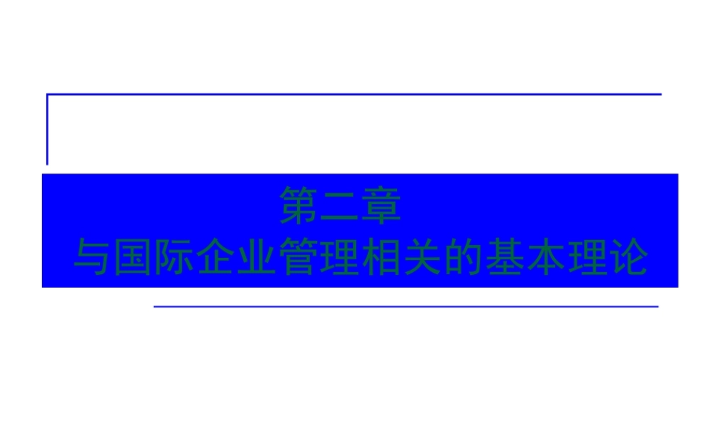 与国际企业管理相关的基本理论课件