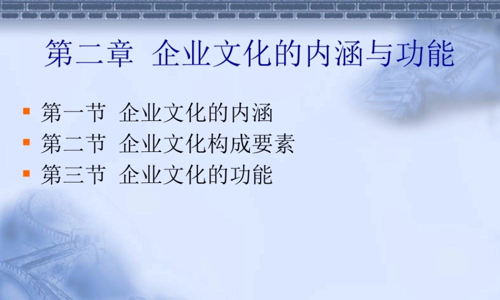 《企业文化_第二章》