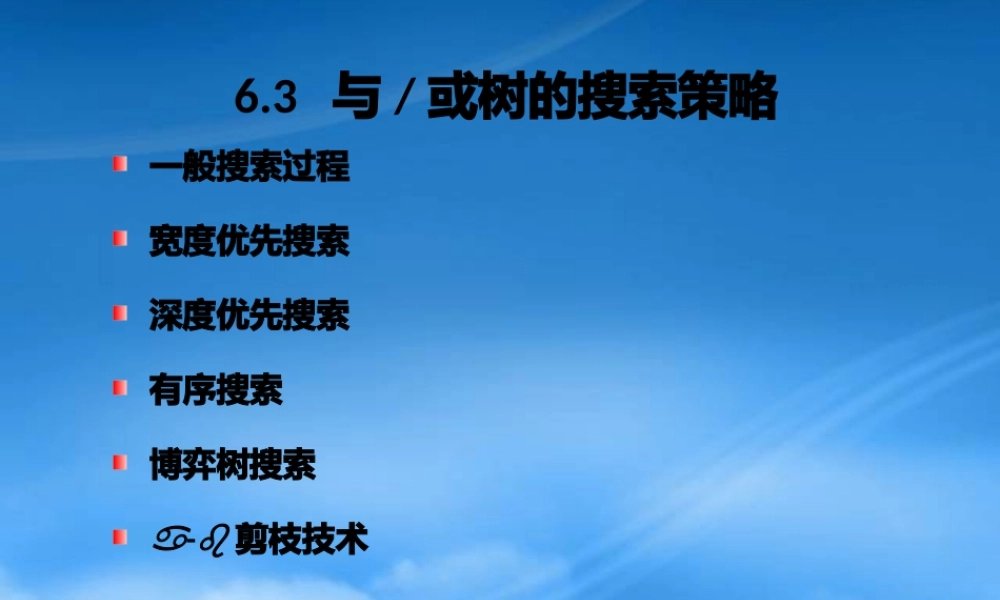 与或树的搜索策略搜索的完备性与效率
