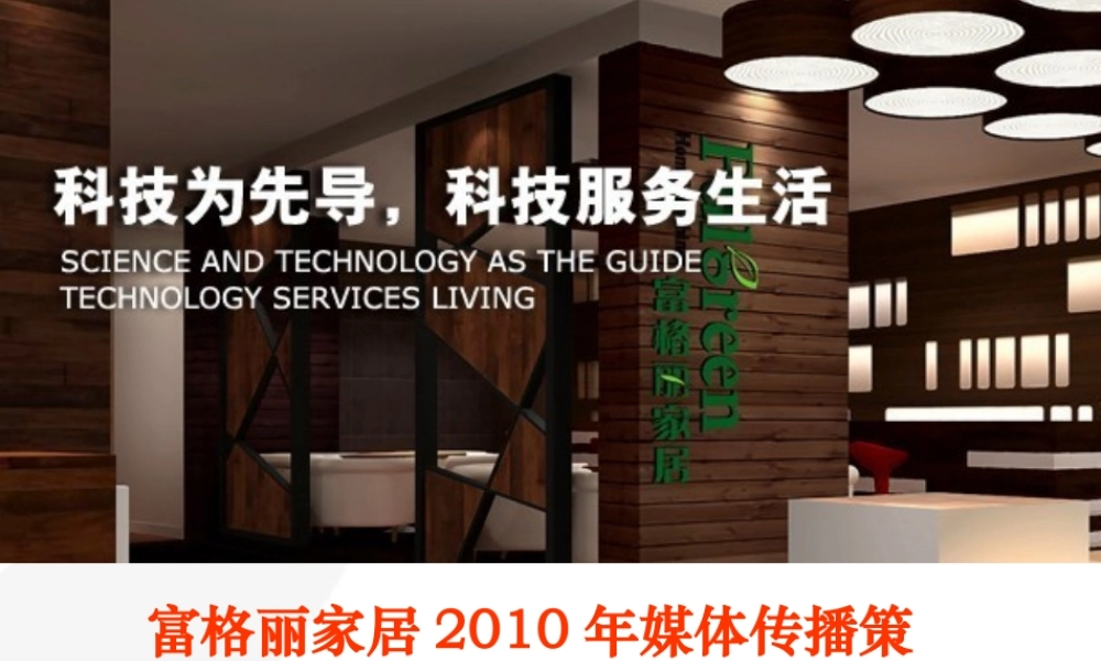 XXXX年富格丽家居媒体传播策略(ppt 52) 