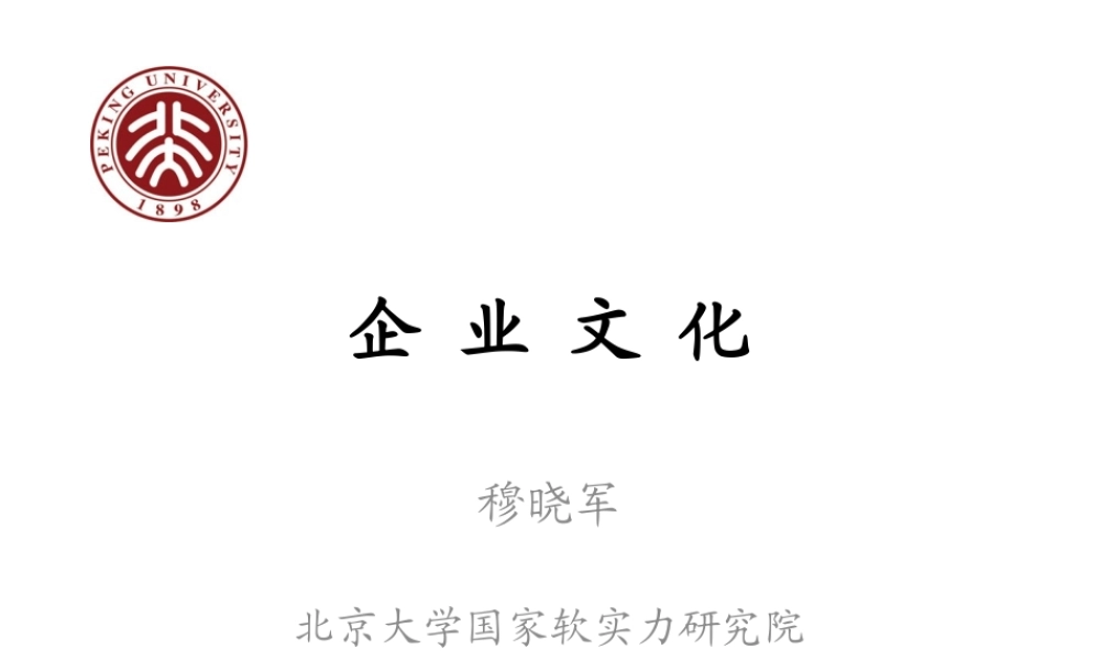 《企业文化》年企业高管MBA进修班课程课件