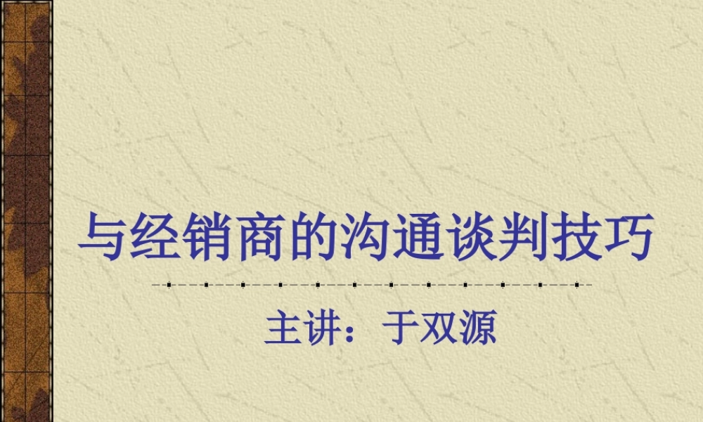 与经销商的沟通谈判技巧培训讲义