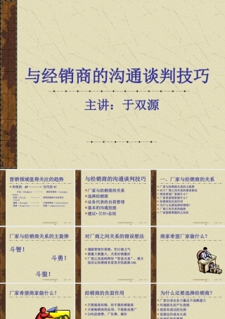 与经销商的沟通谈判技巧培训讲义