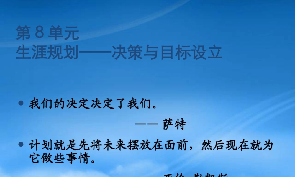 与就业指导(第八单元生涯规划__决策与目标设立)
