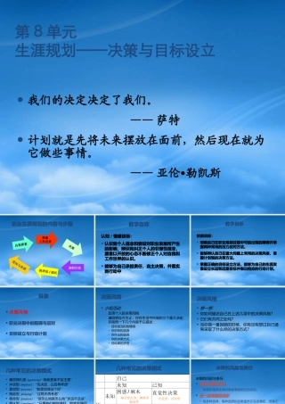 与就业指导(第八单元生涯规划__决策与目标设立)