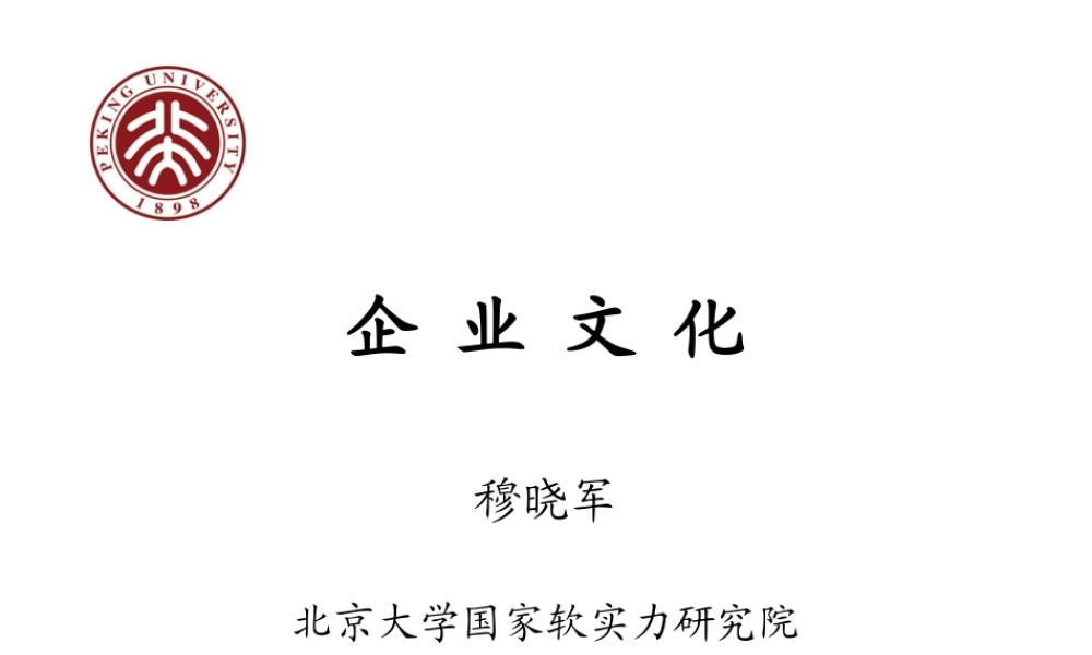 《企业文化》企业高管MBA进修班课程课件
