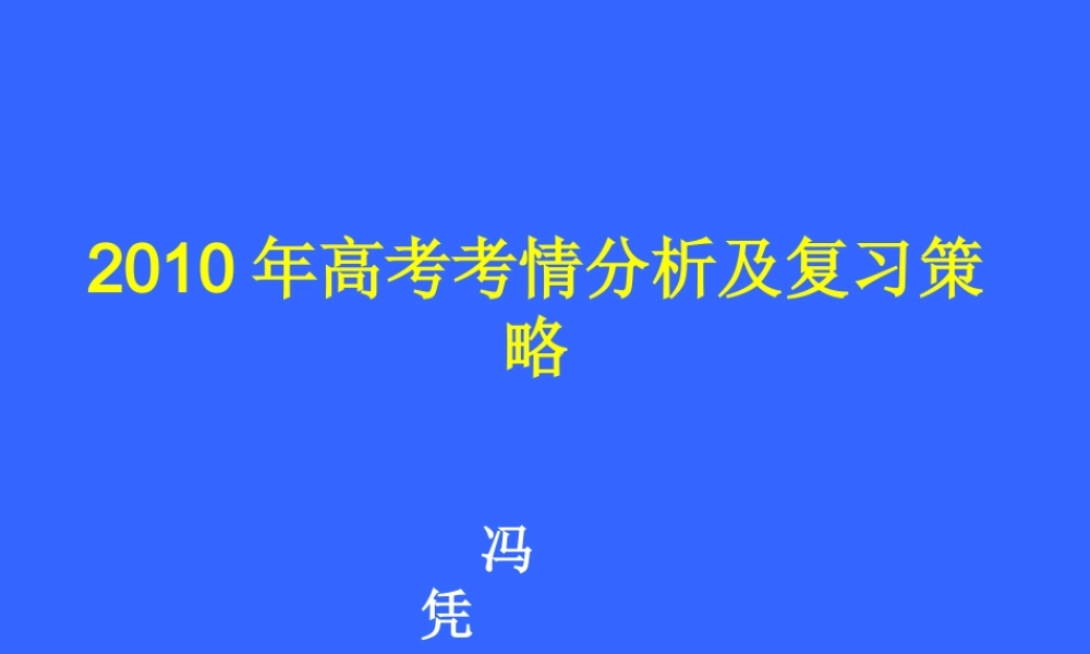 XXXX年高考考情分析及复习策略