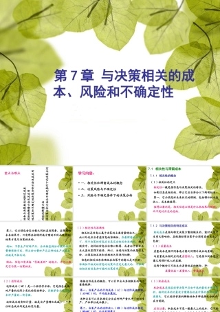 与决策相关的成本风险和不确定性概述