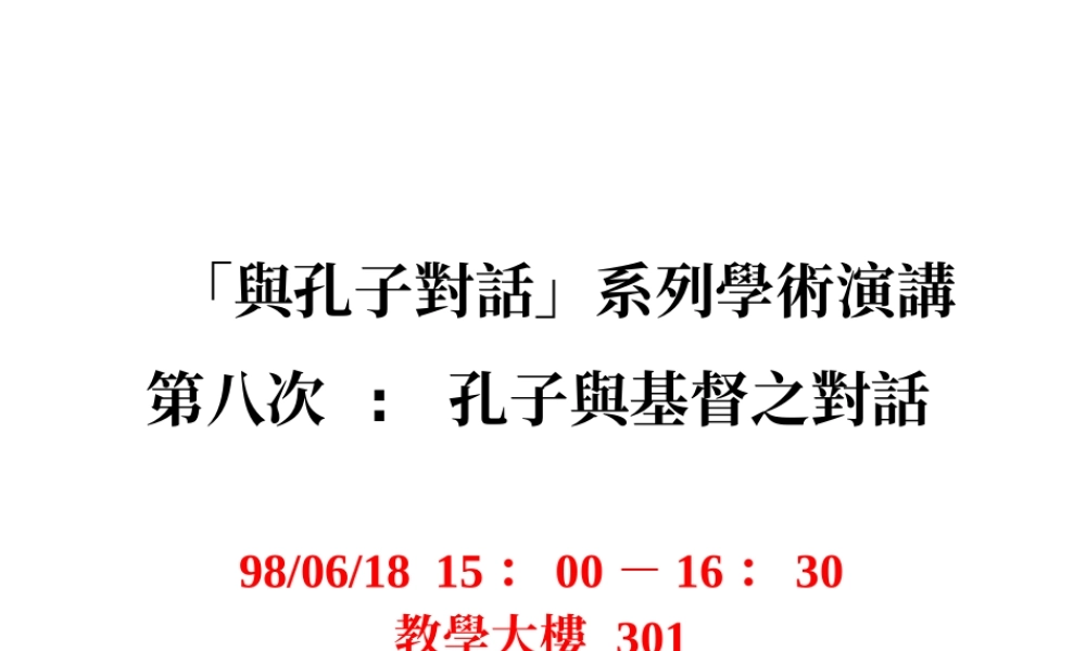 与孔子对话系列学术演讲
