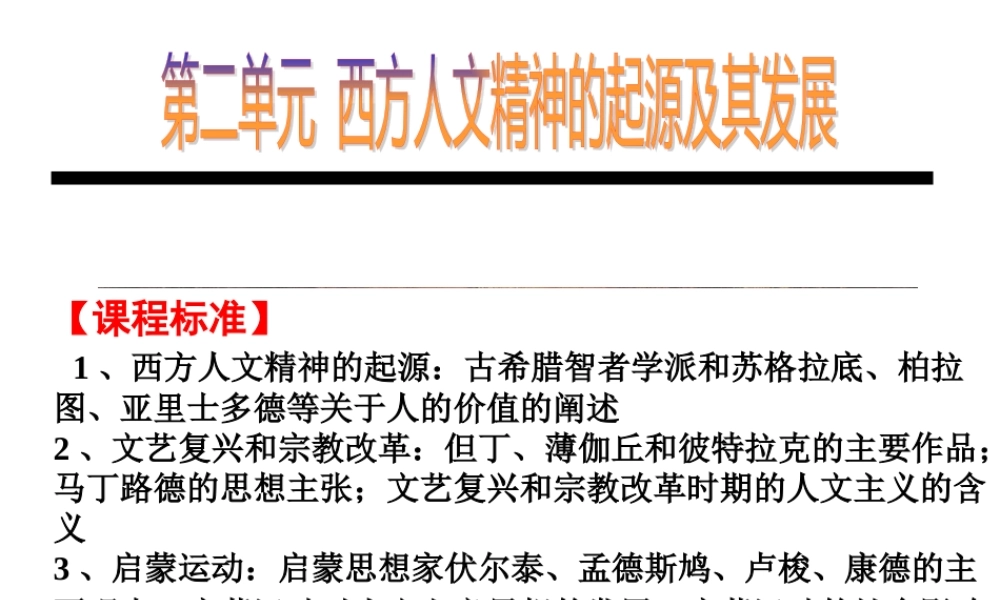 XXXX年高考一轮复习专题西方人文主义的起源与发展