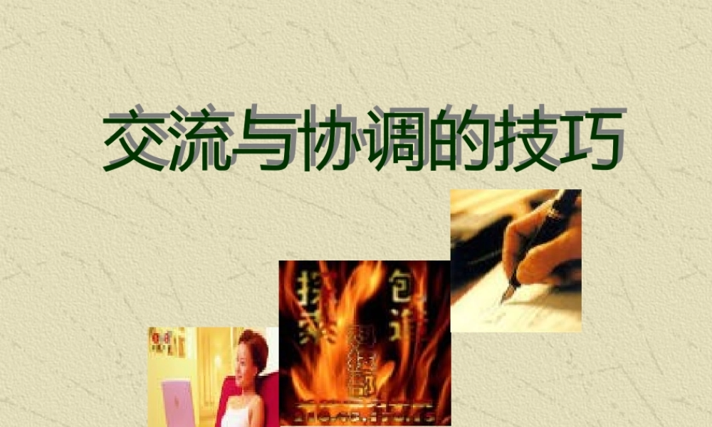 与领导及同事关系的交流协调技巧